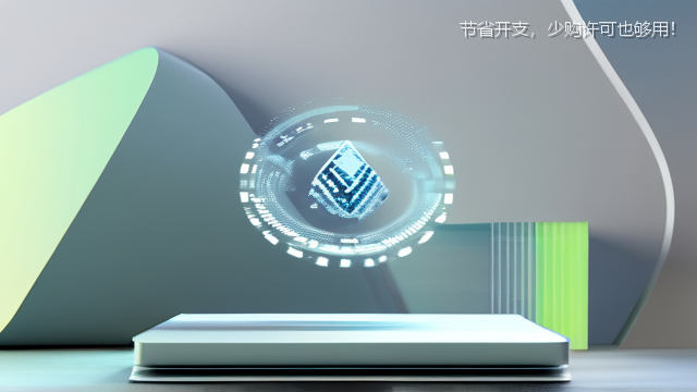 节省开支，少购许可也够用！